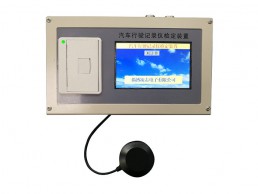 XCJ-B型汽車(chē)行駛記錄儀檢定裝置